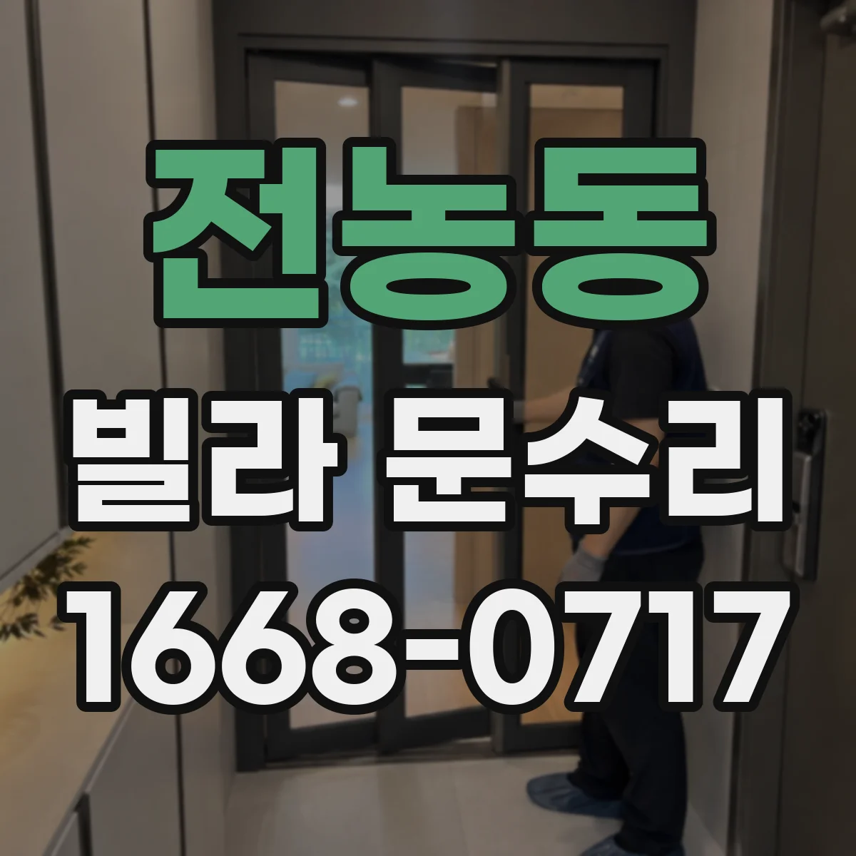 전농동 빌라 문수리 문짝 표면 스크래치 제거 후 도장 정리