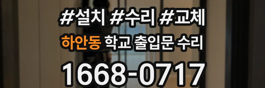 하안동 학교 출입문 수리
