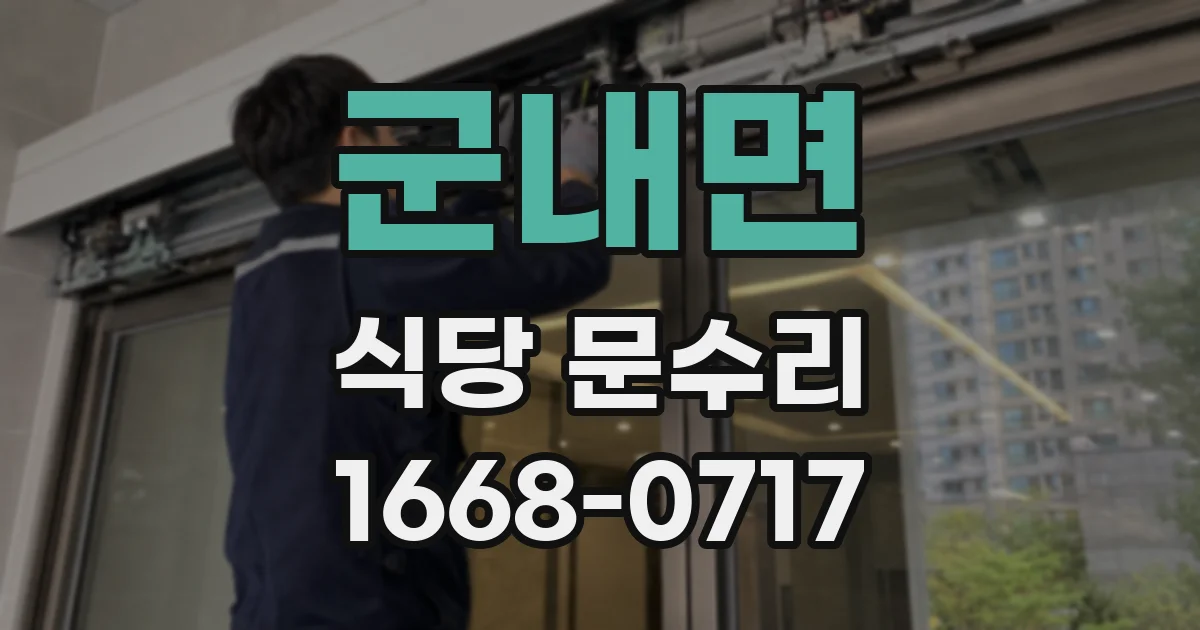 군내면 식당 문수리