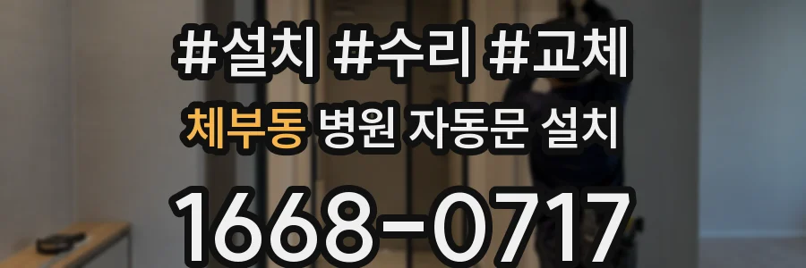 체부동 병원 자동문 설치