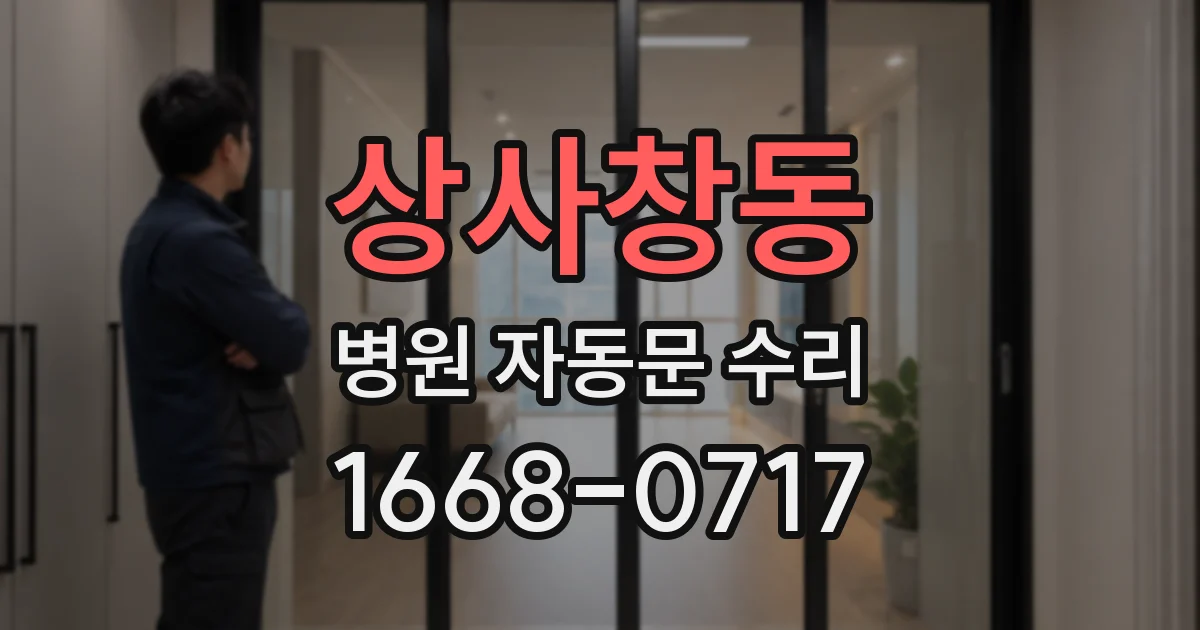 상사창동 병원 자동문 수리
