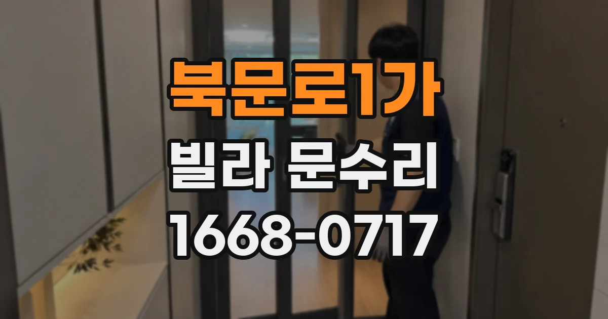 북문로1가 빌라 문수리