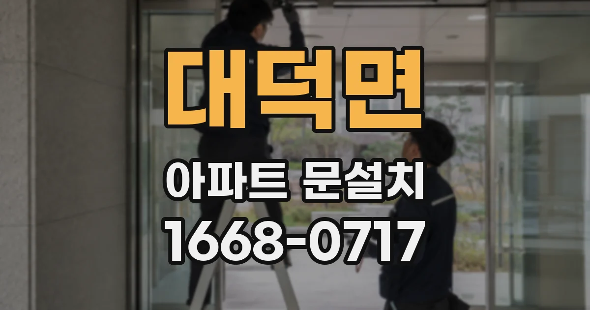 대덕면 아파트 문설치