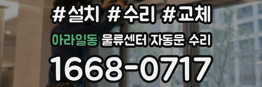 아라일동 물류센터 자동문 수리
