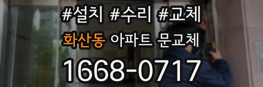 화산동 아파트 문교체