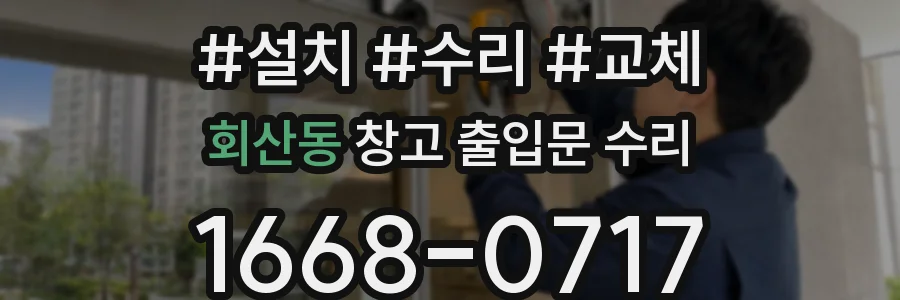 회산동 창고 출입문 수리