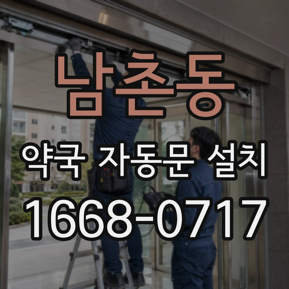 남촌동 약국 자동문 설치
