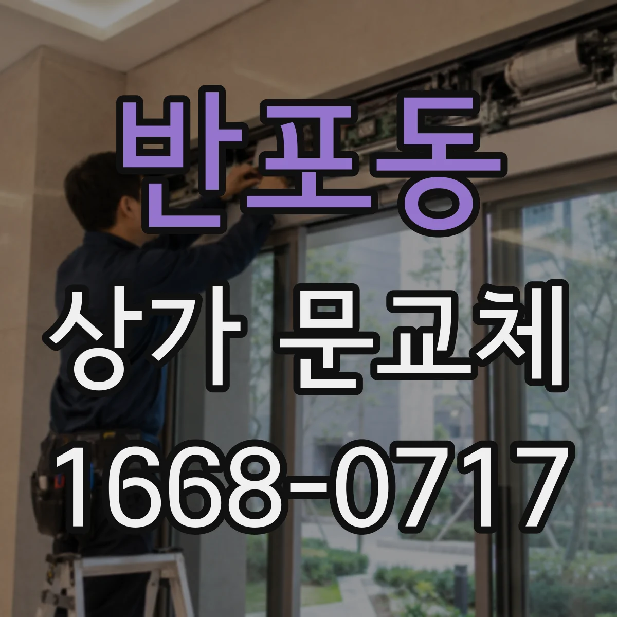 반포동 상가 문교체