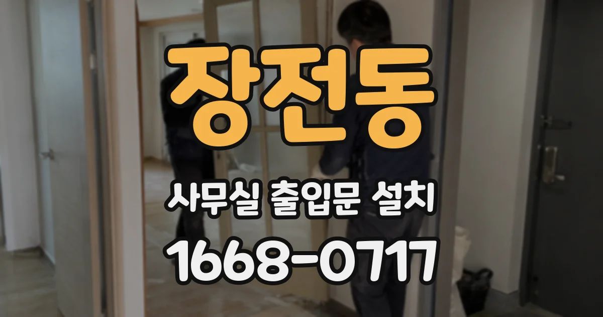 장전동 사무실 출입문 설치