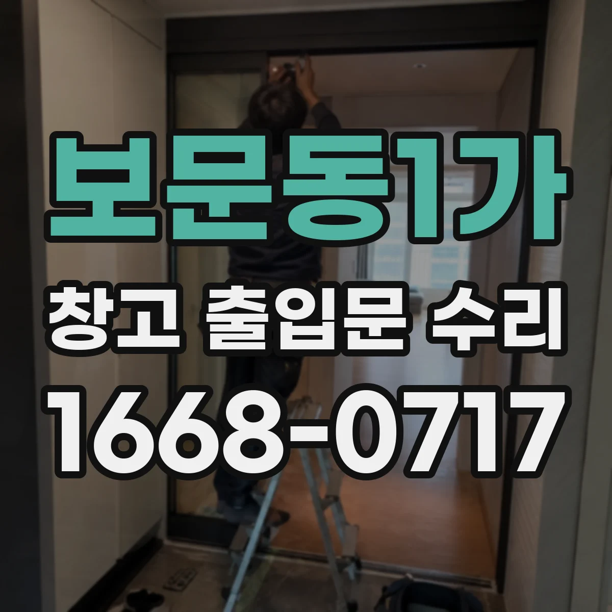 보문동1가 창고 출입문 수리