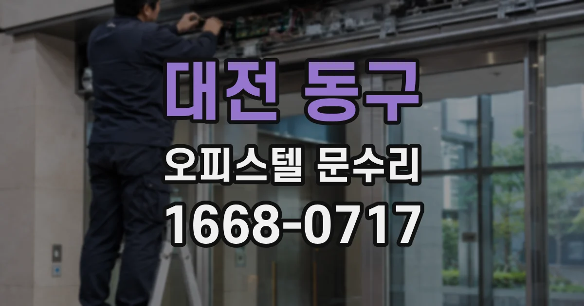 대전 동구 오피스텔 문수리