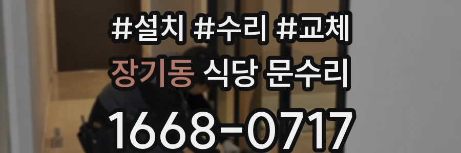 장기동 식당 문수리