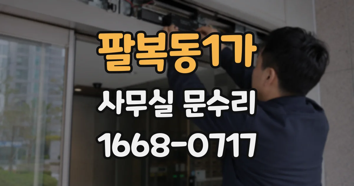 팔복동1가 사무실 문수리