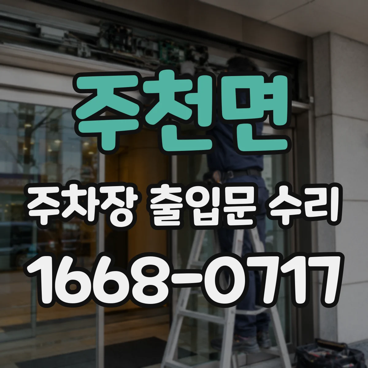 주천면 주차장 출입문 수리