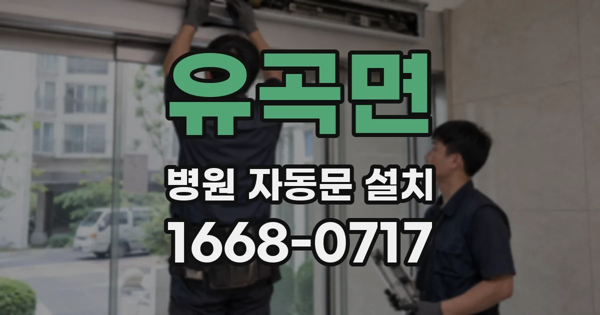 유곡면 병원 자동문 설치