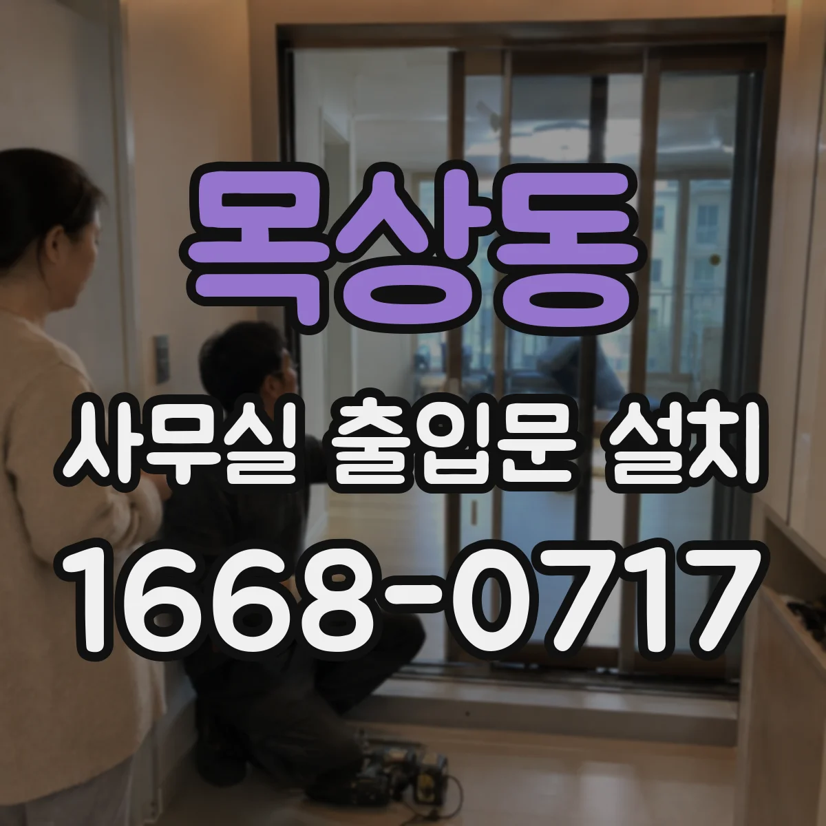 목상동 사무실 출입문 설치