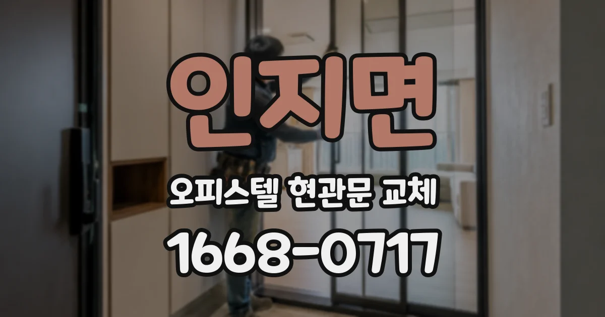 인지면 오피스텔 현관문 교체