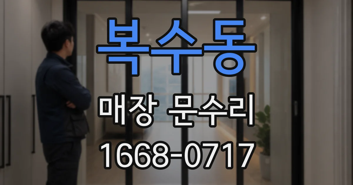 복수동 매장 문수리