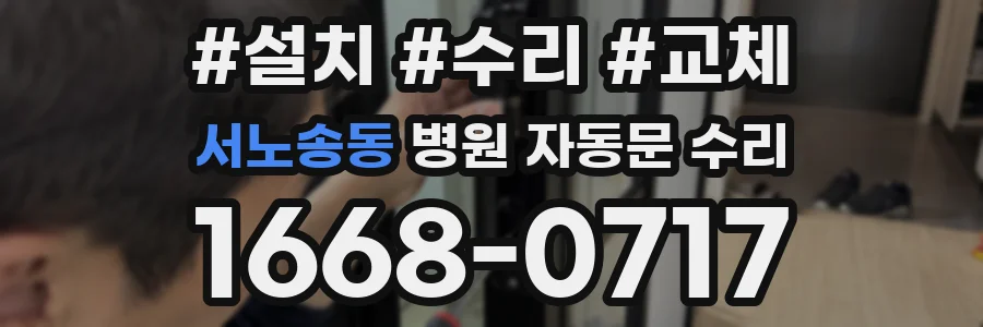 서노송동 병원 자동문 수리