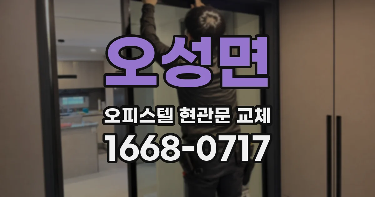 오성면 오피스텔 현관문 교체