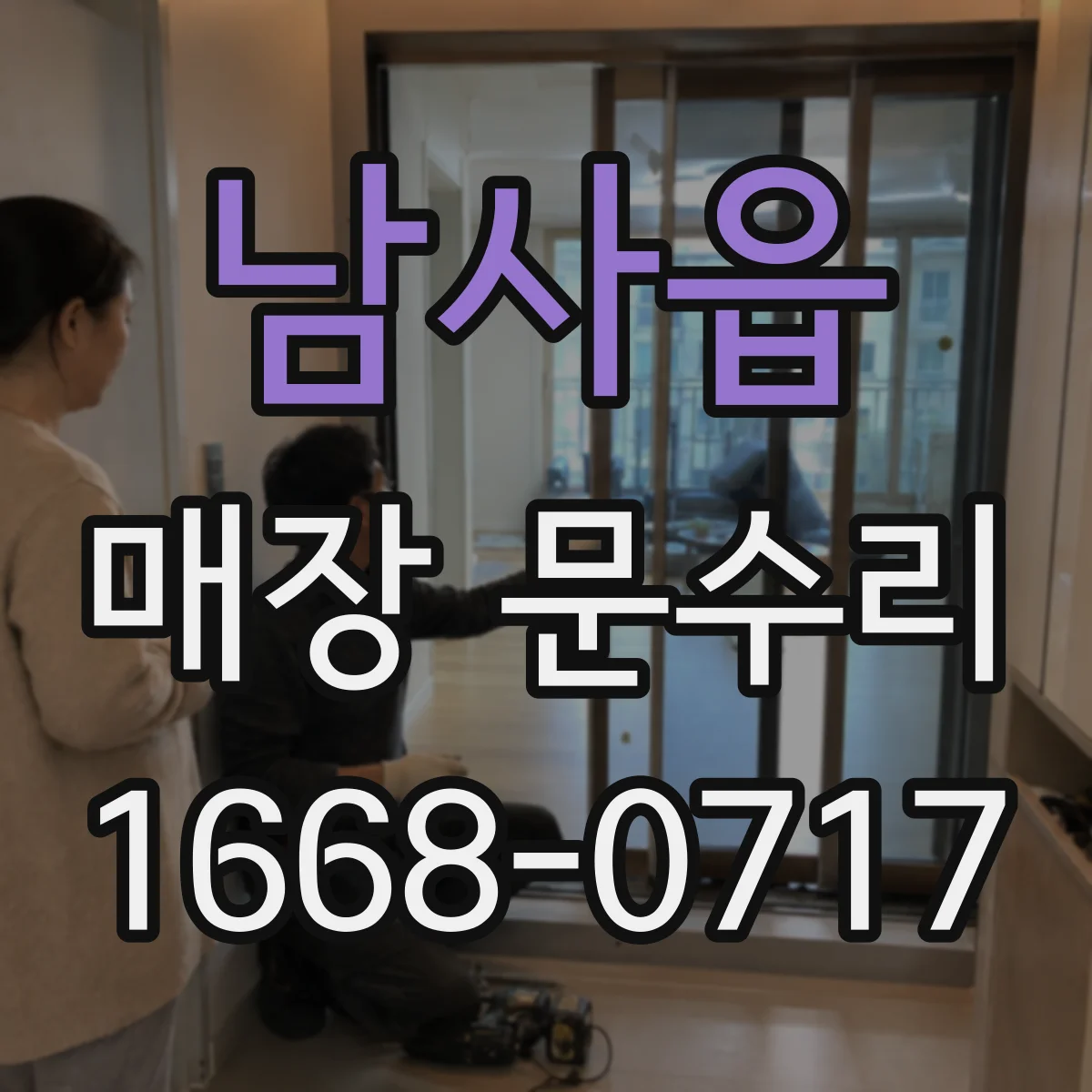 남사읍 매장 문수리