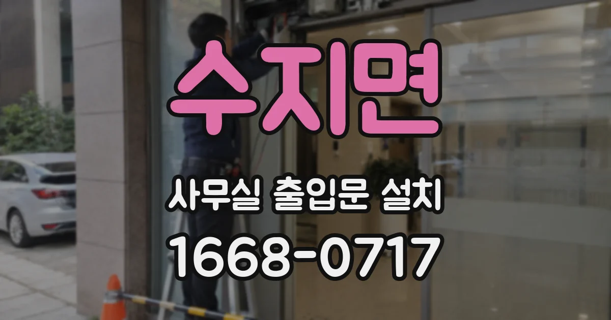 수지면 사무실 출입문 설치
