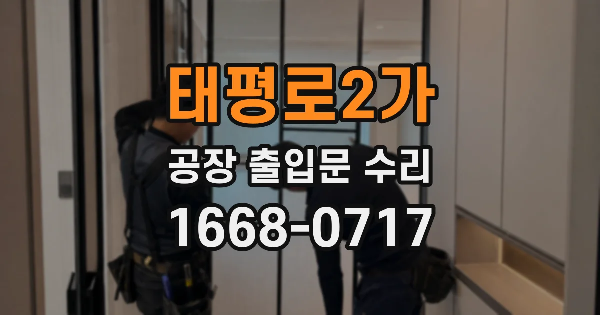 태평로2가 공장 출입문 수리