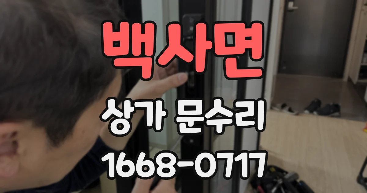 백사면 상가 문수리