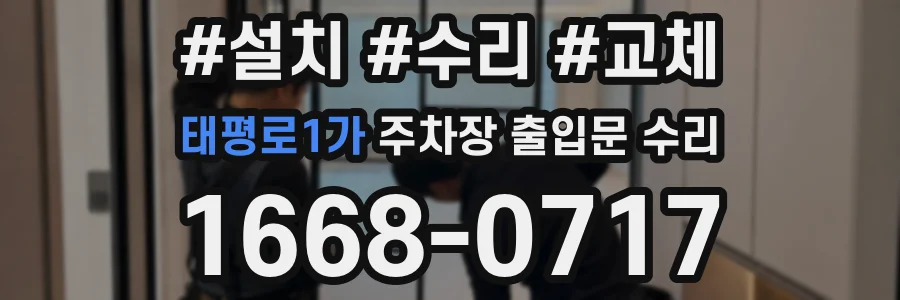 태평로1가 주차장 출입문 수리