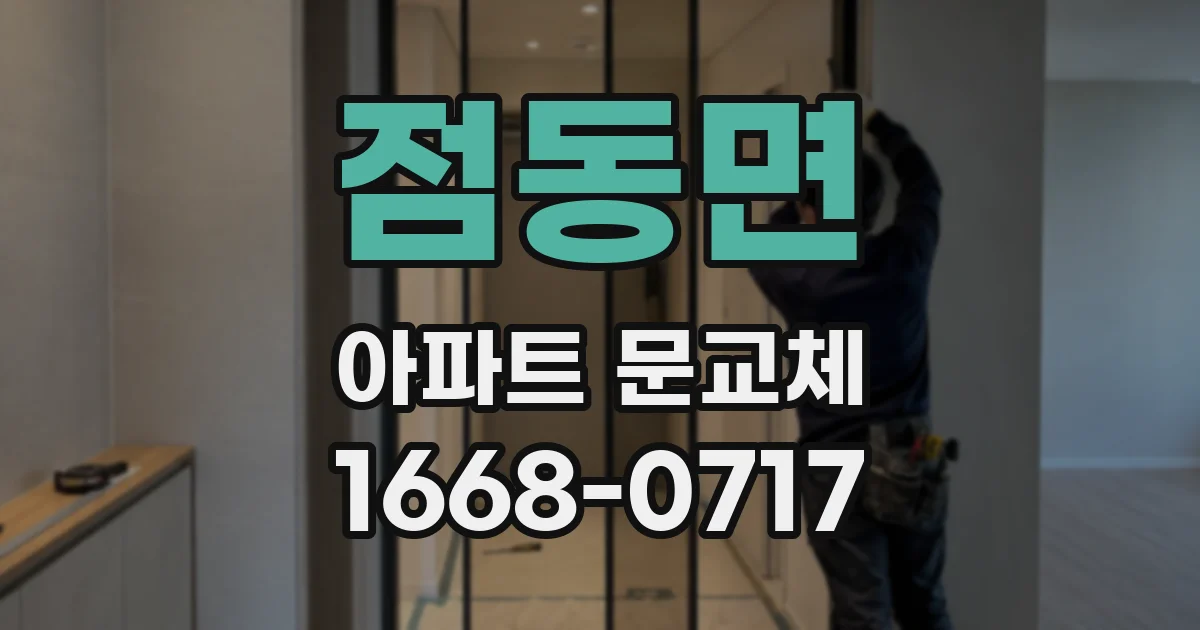 점동면 아파트 문교체
