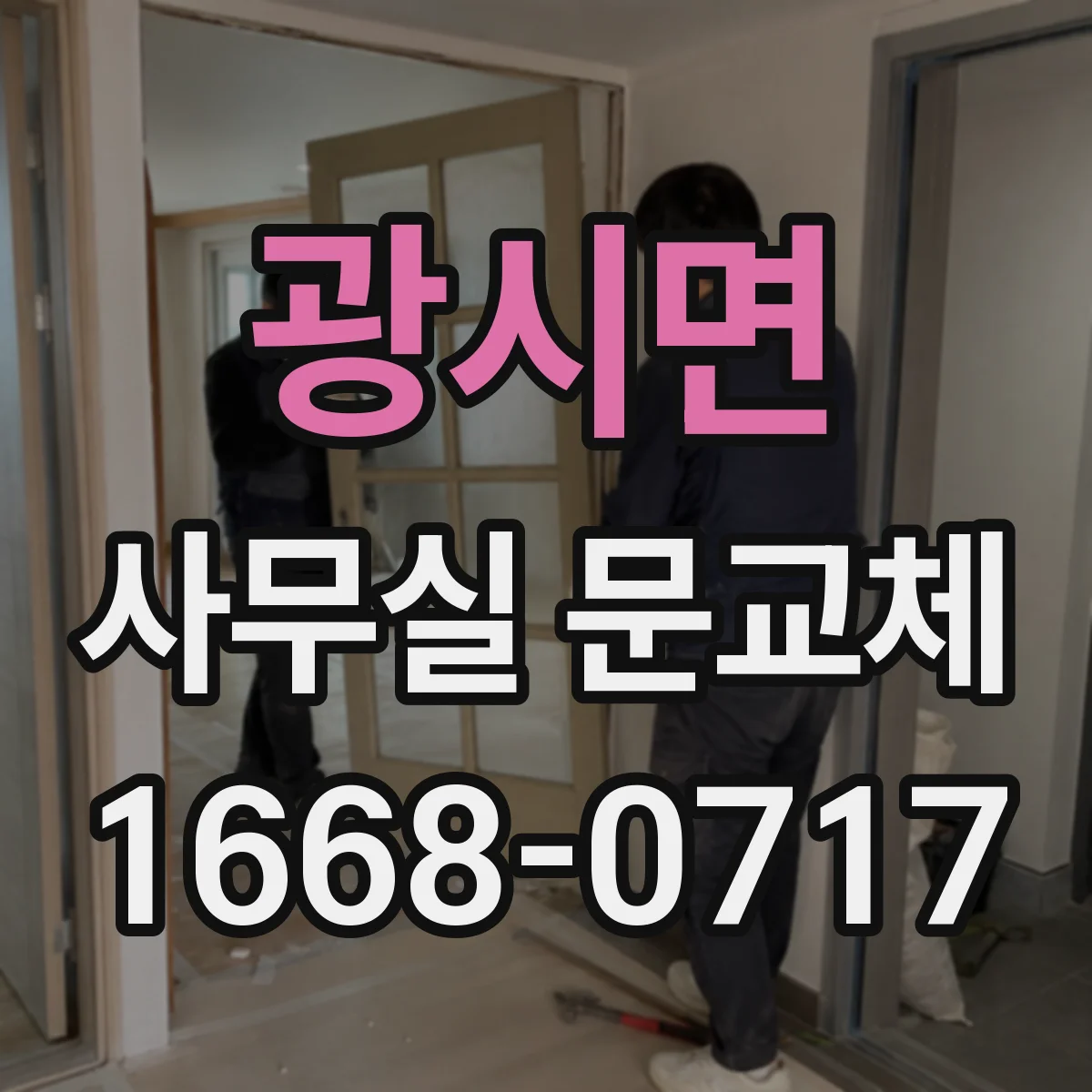광시면 사무실 문교체