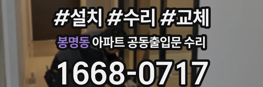 봉명동 아파트 공동출입문 수리
