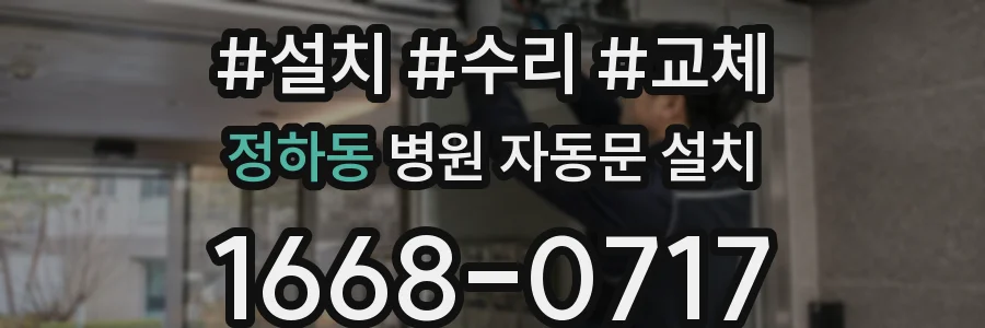 정하동 병원 자동문 설치