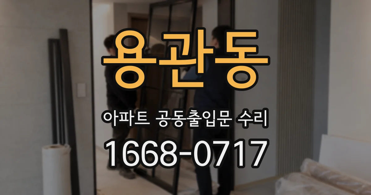 용관동 아파트 공동출입문 수리