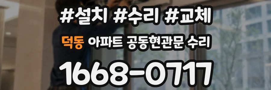 덕동 아파트 공동현관문 수리