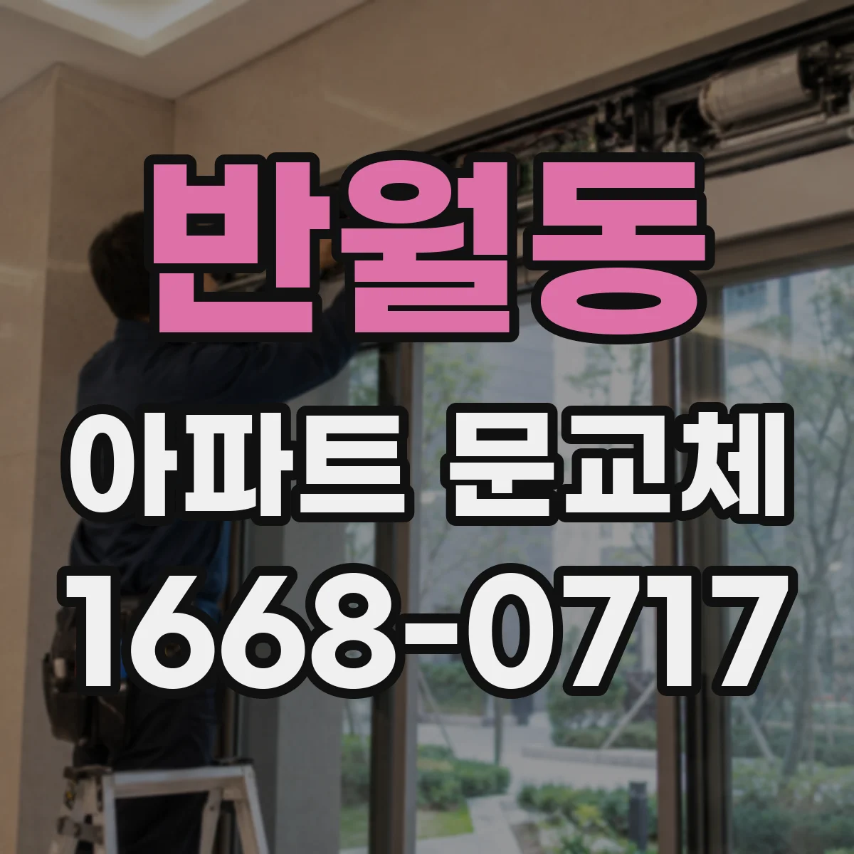 반월동 아파트 문교체