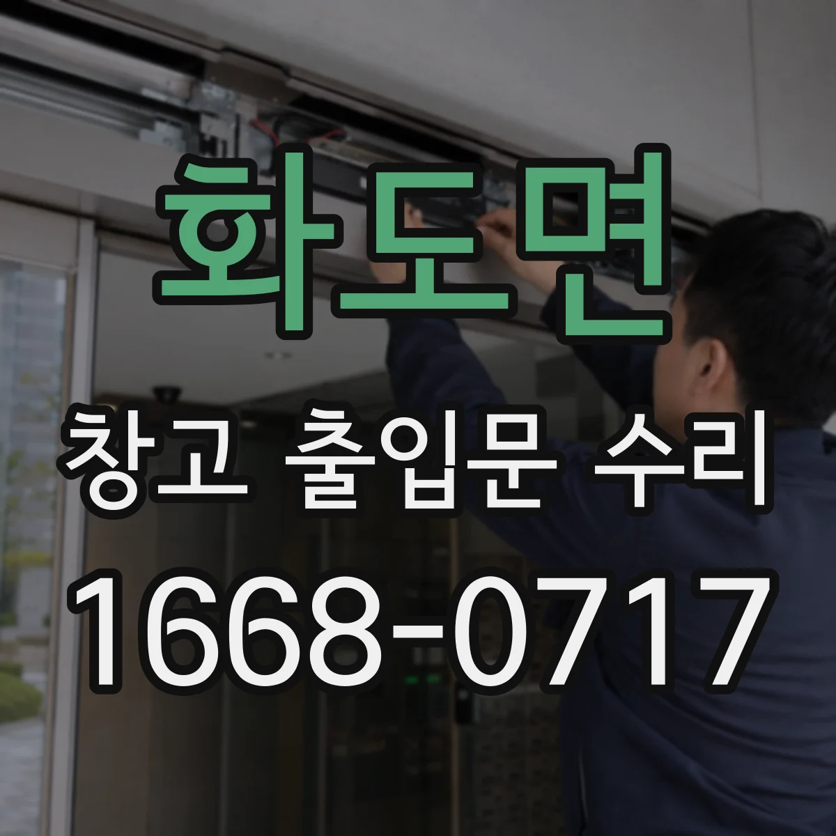 화도면 창고 출입문 수리