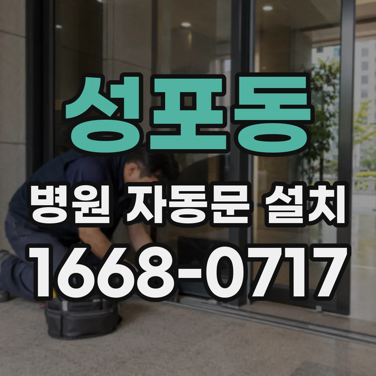 성포동 병원 자동문 설치