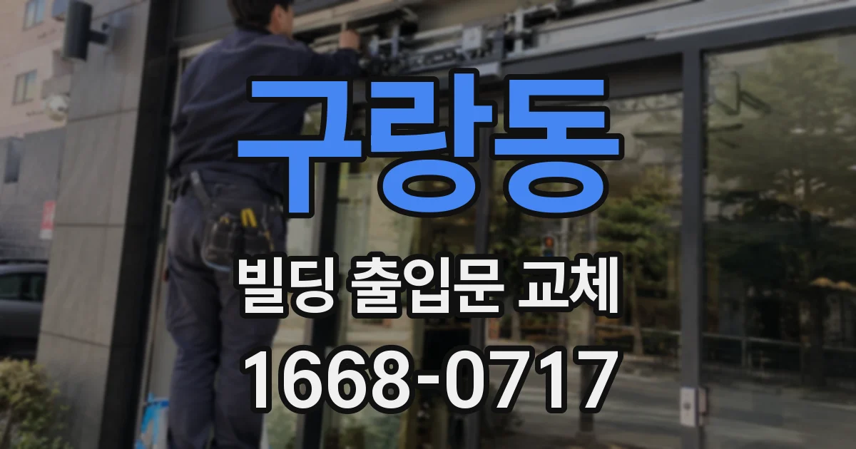 구랑동 빌딩 출입문 교체
