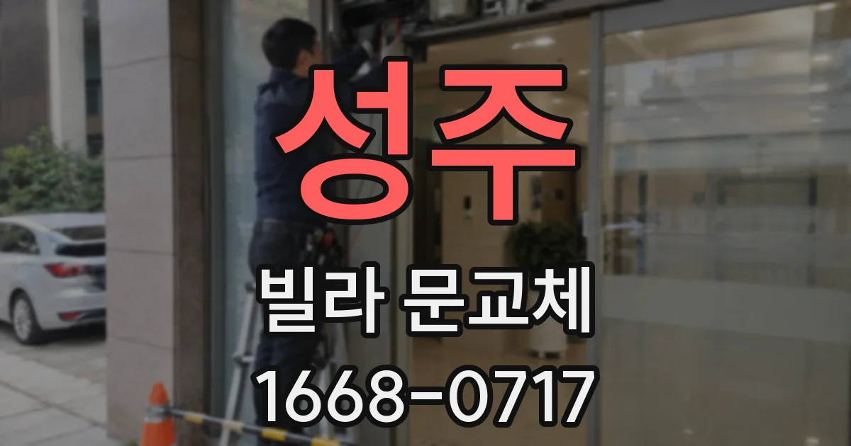 성주 빌라 문교체