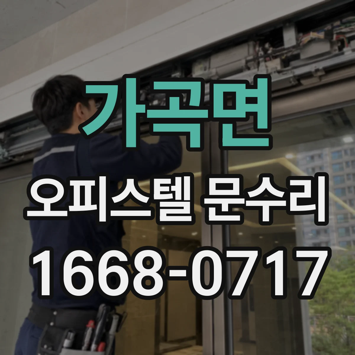 가곡면 오피스텔 문수리