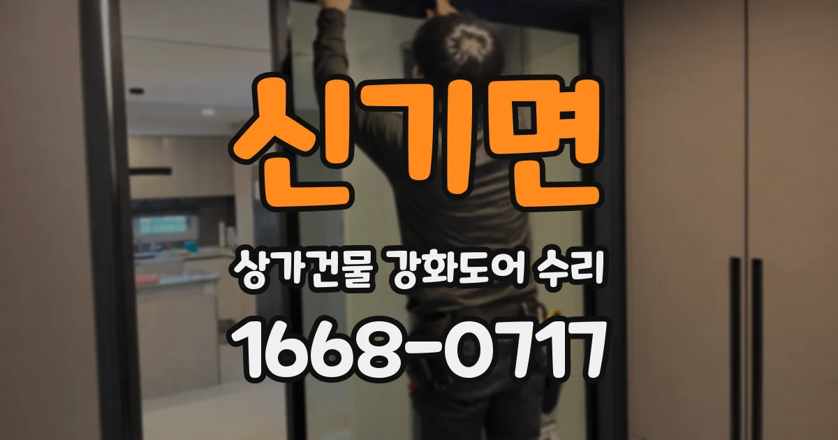 신기면 상가건물 강화도어 수리