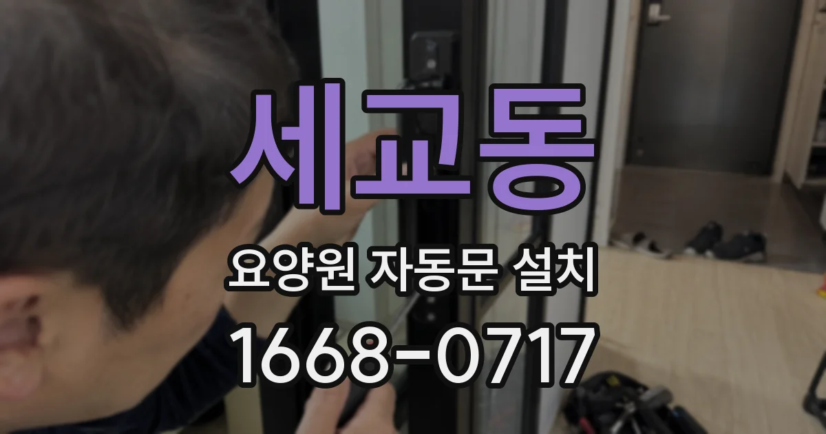 세교동 요양원 자동문 설치