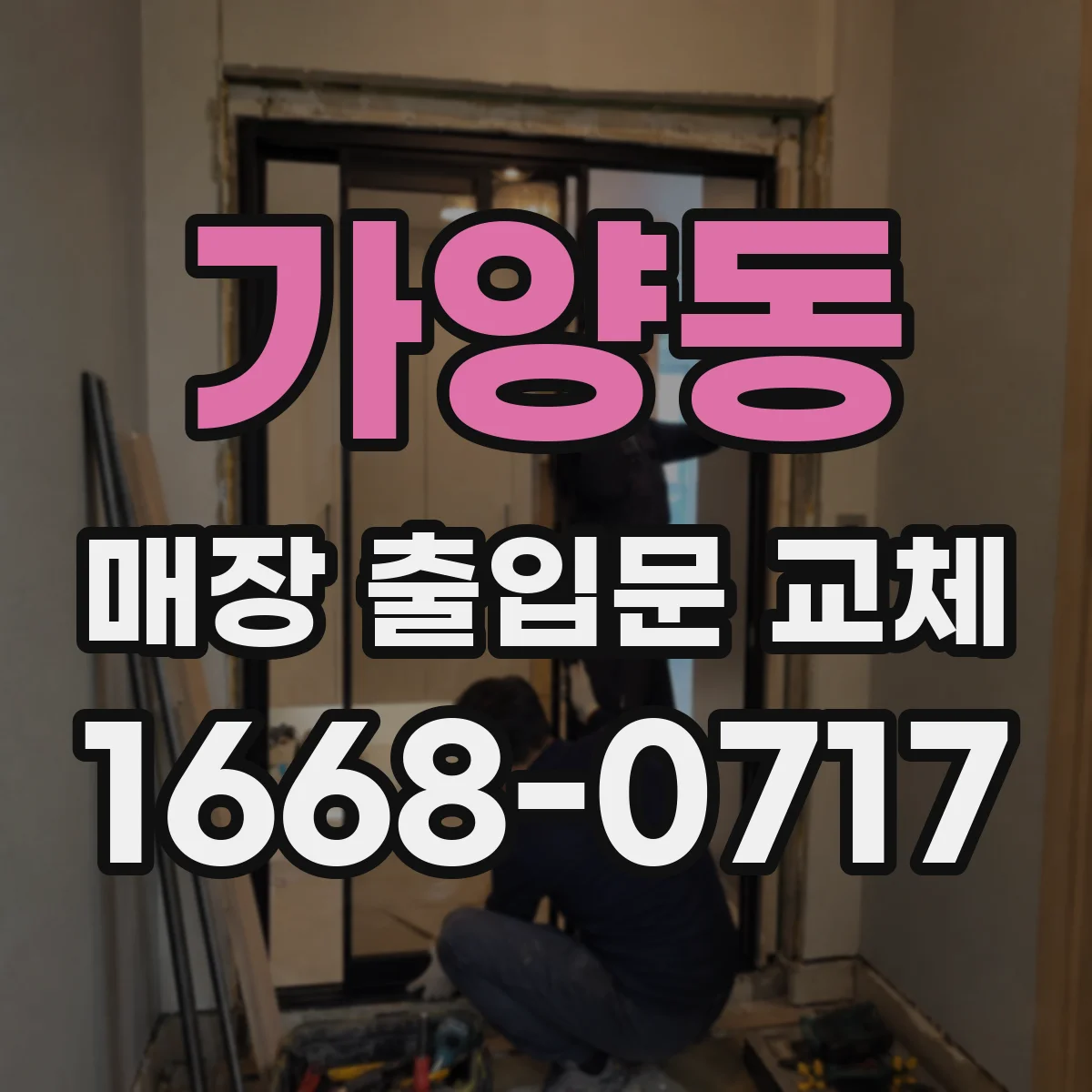 가양동 매장 출입문 교체