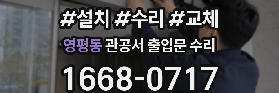 영평동 관공서 출입문 수리