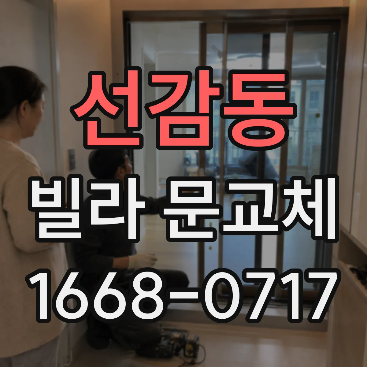 선감동 빌라 문교체