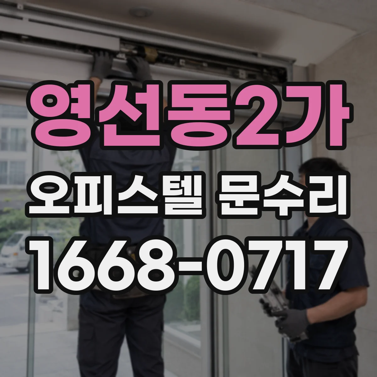 영선동2가 오피스텔 문수리