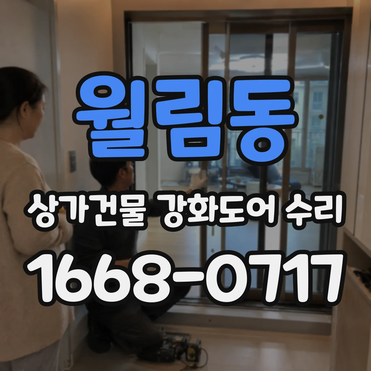 월림동 상가건물 강화도어 수리
