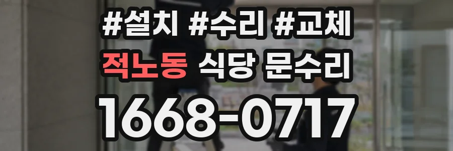 적노동 식당 문수리