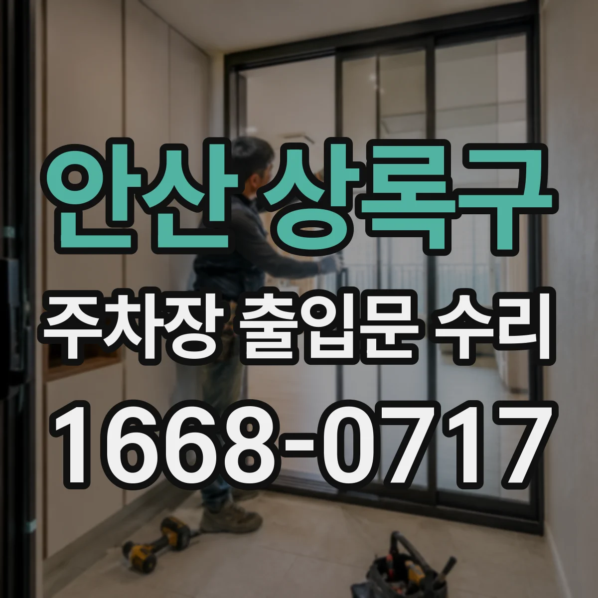 안산 상록구 주차장 출입문 수리
